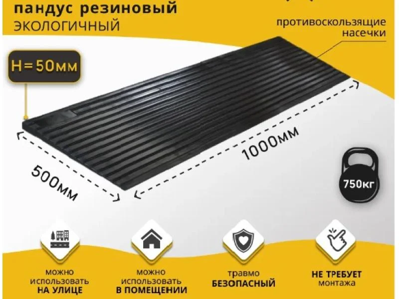 Резиновый пороговый пандус 1000х500х50мм