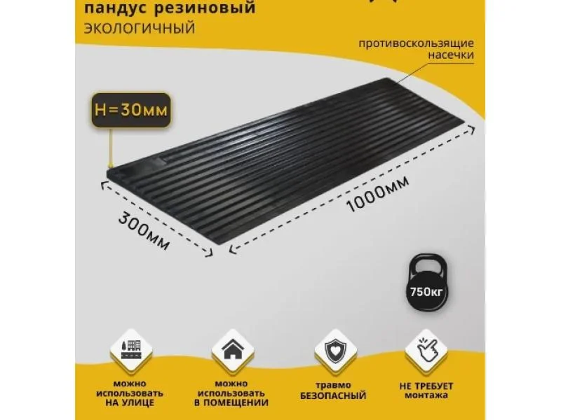 Резиновый пороговый пандус 1000х300х30мм