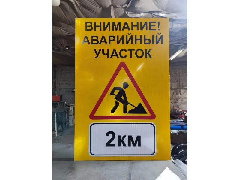 Панно для проведения дорожных работ Н2000хВ1000мм